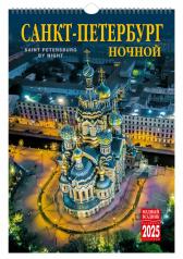 обложка Календарь на спирали (КР21) на 2025 год Ночной Санкт-Петербург [КР21-25001] от интернет-магазина Книгамир