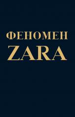 обложка Феномен ZARA от интернет-магазина Книгамир