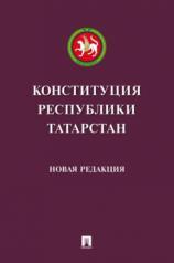 обложка Конституция Республики Татарстан.-М.:Проспект,2024. от интернет-магазина Книгамир