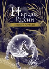 обложка Народы России: мифы и легенды от интернет-магазина Книгамир