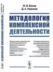 обложка Методология комплексной деятельности от интернет-магазина Книгамир