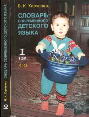 обложка Словарь современного детского языка от интернет-магазина Книгамир