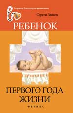 обложка Ребенок первого года жизни от интернет-магазина Книгамир