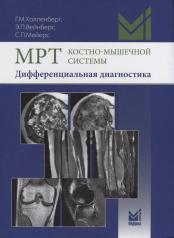 обложка МРТ костно-мышечной системы. Дифференциальная диагностика от интернет-магазина Книгамир