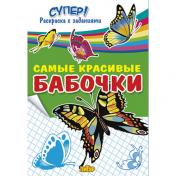 обложка С-РАСКР/Супер!Самые красивые бабочки от интернет-магазина Книгамир