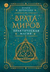 обложка Врата миров. Практическая магия от интернет-магазина Книгамир