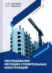 обложка Обследование несущих строительных конструкций: Учебное пособие от интернет-магазина Книгамир