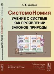 обложка СистемоНомия --- учение о системе как проявлении законов Природы от интернет-магазина Книгамир