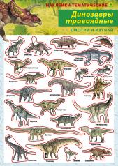 обложка Динозавры травоядные. Наклейки тематические МНОГОРАЗОВЫЕ + поле для наклеек. от интернет-магазина Книгамир