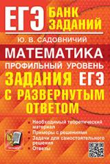 обложка ЕГЭ. БАНК ЗАДАНИЙ. МАТЕМАТИКА. ПРОФИЛЬНЫЙ УРОВЕНЬ. ЗАДАНИЯ С РАЗВЕРНУТЫМ ОТВЕТОМ от интернет-магазина Книгамир