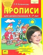 обложка Прописи для дошкольников 5-7 лет от интернет-магазина Книгамир