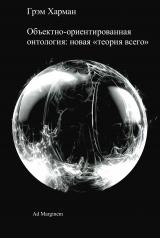 обложка Объектно-ориентированная онтология: новая "теория всего". 2-е изд от интернет-магазина Книгамир