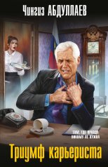 обложка Триумф карьериста от интернет-магазина Книгамир