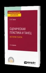 обложка СЦЕНИЧЕСКАЯ ПЛАСТИКА И ТАНЕЦ. ИСТОРИЯ ТЕАТРА 2-е изд., испр. и доп. Учебное пособие для СПО от интернет-магазина Книгамир