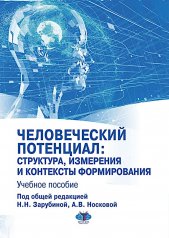 обложка Человеческий потенциал: структура, измерения и контексты формирования: Учебное пособие от интернет-магазина Книгамир