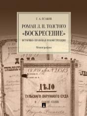 обложка Роман Л. Н. Толстого «Воскресение». Историко-правовая реконструкция. Монография.-М.:Проспект,2025. от интернет-магазина Книгамир