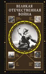 обложка Великая Отечественная война от интернет-магазина Книгамир