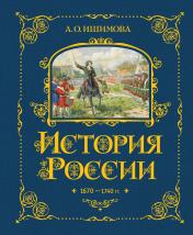 обложка История России. 1670-1740 г. (#4) от интернет-магазина Книгамир