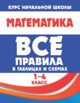 обложка Все правила в таблицах и схемах. МАТЕМАТИКА 1-4 класс ( изд-во Принтбук) от интернет-магазина Книгамир