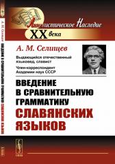 обложка Введение в сравнительную грамматику славянских языков от интернет-магазина Книгамир