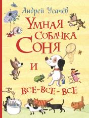 обложка Умная собачка Соня и все-все-все (Все истории) от интернет-магазина Книгамир