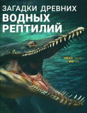 обложка Загадки древних водных рептилий (НОВИНКА) от интернет-магазина Книгамир