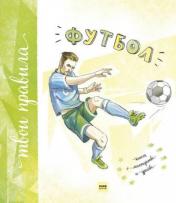 обложка Футбол от интернет-магазина Книгамир