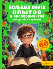 обложка Большая книга опытов и экспериментов для детей и взрослых от интернет-магазина Книгамир