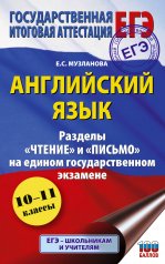 обложка ЕГЭ. Английский язык. Разделы «Чтение» и «Письмо» на едином государственном экзамене от интернет-магазина Книгамир