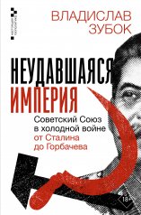 Обложка обложка Неудавшаяся империя. Советский Союз в холодной войне от Сталина до Горбачева от интернет-магазина Книгамир