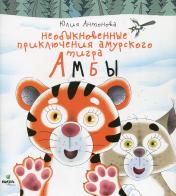 обложка Необыкновенные приключения амурского тигра Амбы от интернет-магазина Книгамир