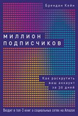 обложка Миллион подписчиков: Как раскрутить ваш аккаунт за 30 дней от интернет-магазина Книгамир