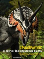 обложка Трицератопс и другие бронированные ящеры от интернет-магазина Книгамир