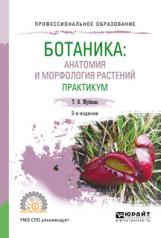 обложка Ботаника: анатомия и морфология растений. Практикум 2-е изд. , пер. И доп. Учебное пособие для спо от интернет-магазина Книгамир