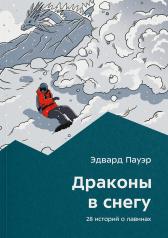 обложка Драконы в снегу. 28 историй о лавинах от интернет-магазина Книгамир
