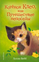 обложка Котёнок Клео, или Путешествие непоседы (выпуск 33) от интернет-магазина Книгамир