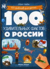обложка 100 удивительных фактов о России от интернет-магазина Книгамир
