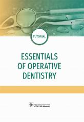 обложка Essentials of Operative Dentistry / F. Yu. Daurova, M. K. Makeeva, Z. S. Khabadze et al. — М. : ГЭОТАР-Медиа, 2019. — 512 p. от интернет-магазина Книгамир