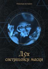 обложка Дух светящейся маски от интернет-магазина Книгамир