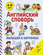 обложка Английский словарь для малышей в картинках от интернет-магазина Книгамир