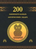 обложка 200 занимательных логических задач от интернет-магазина Книгамир
