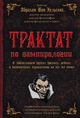 обложка Трактат по вампирологии от интернет-магазина Книгамир