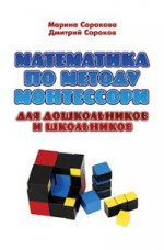 обложка Математика по методу Монтессори для дошкол.и школ от интернет-магазина Книгамир