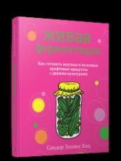 обложка Живая ферментация: как готовить вкусные и полезные крафтовые продукты с дикими культурами от интернет-магазина Книгамир
