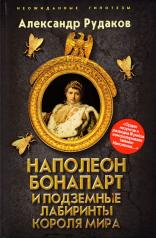 обложка Наполеон Бонапарт и подземные лабиринты Короля мира от интернет-магазина Книгамир