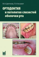 обложка Ортодонтия и патология слизистой оболочки рта от интернет-магазина Книгамир
