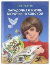 обложка Загадочная жизнь Мурочки Чуковской от интернет-магазина Книгамир