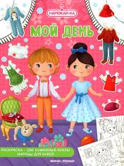обложка Мой день (раскраска, 2 бумажные куклы, наряды для кукол) от интернет-магазина Книгамир