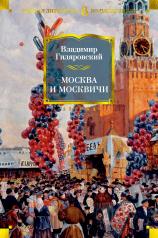 обложка Москва и москвичи от интернет-магазина Книгамир