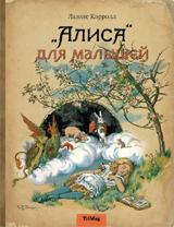 обложка "Алиса" для малышей. Повесть-сказка от интернет-магазина Книгамир